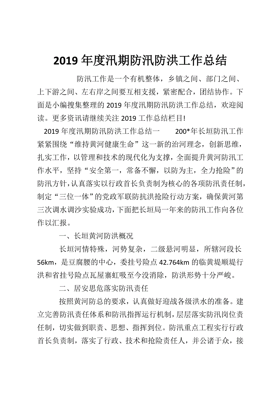 2019年度汛期防汛防洪工作总结_第1页