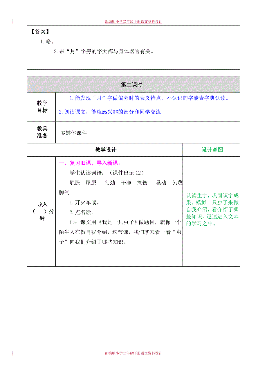 部编版二年级语文下册11 我是一只小虫子-教案_第4页