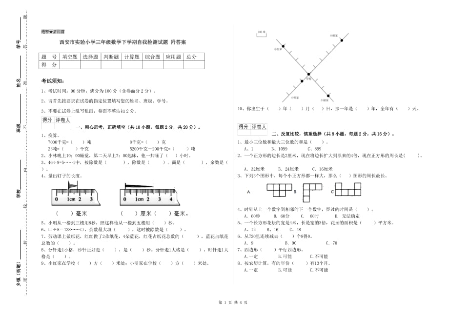 西安市实验小学三年级数学下学期自我检测试题 附答案.doc_第1页