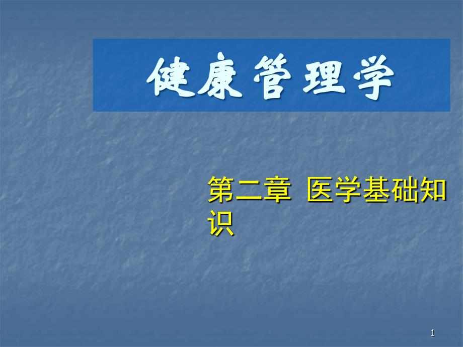 健康管理师医学基础知识ppt课件 (2).ppt_第1页