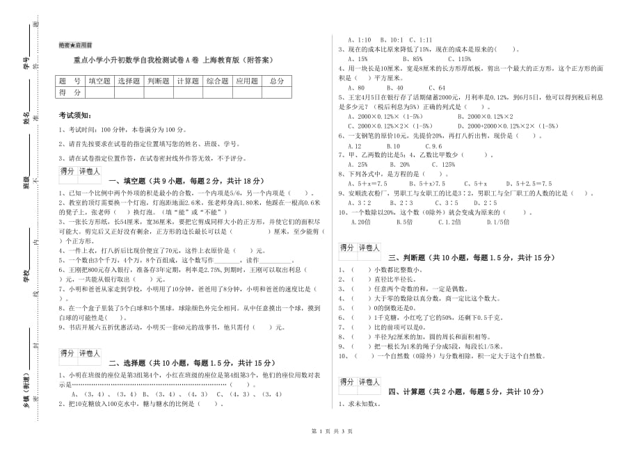 重点小学小升初数学自我检测试卷A卷 上海教育版（附答案）.doc_第1页