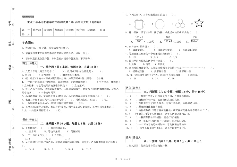 重点小学小升初数学过关检测试题C卷 西南师大版（含答案）.doc_第1页