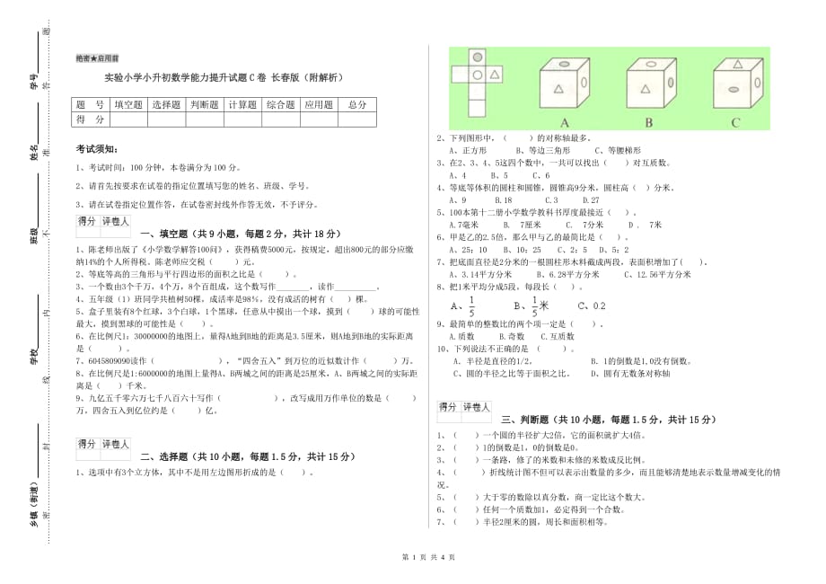 实验小学小升初数学能力提升试题C卷 长春版（附解析）.doc_第1页