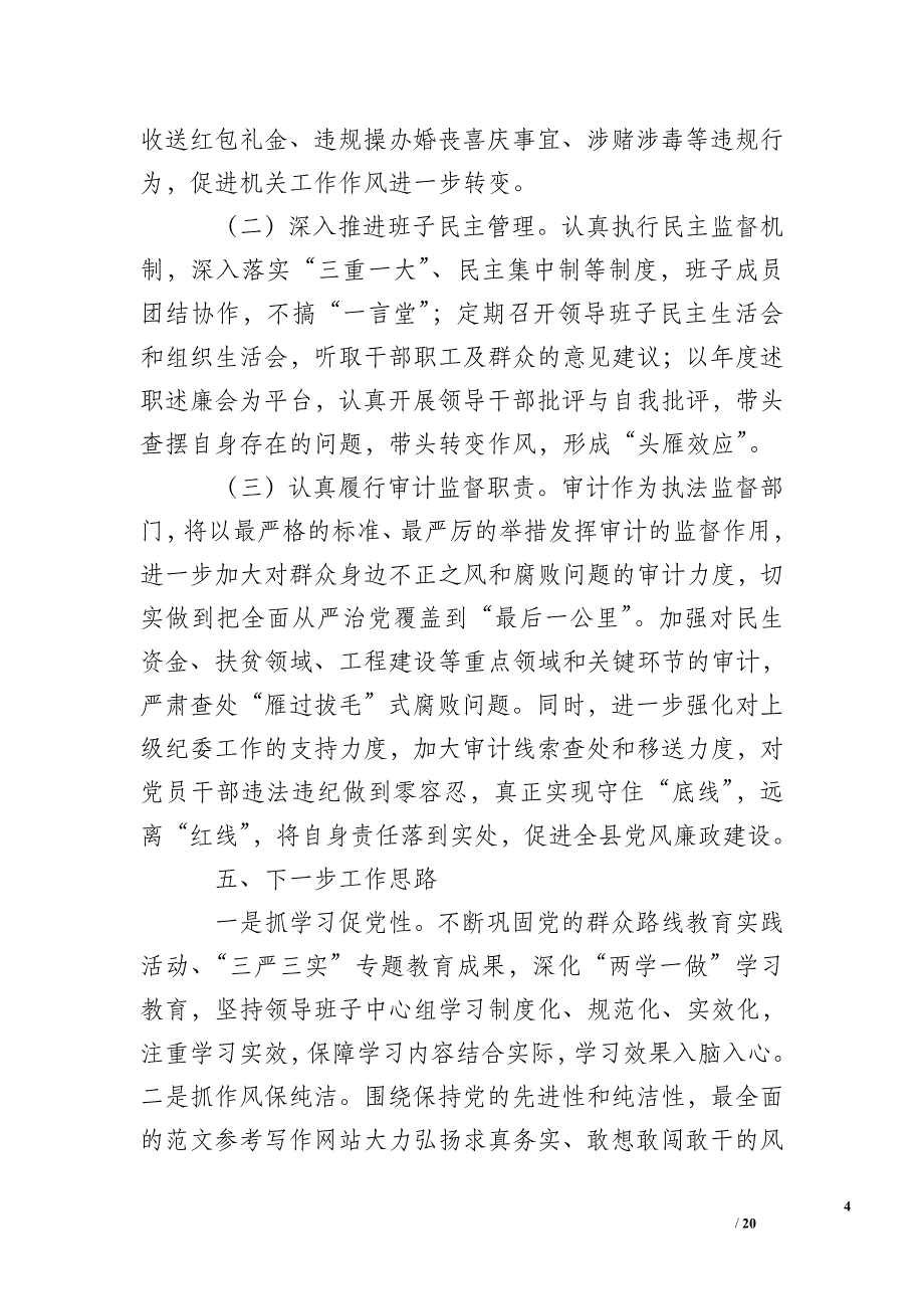 2018党风廉政建设年终工作总结_第4页