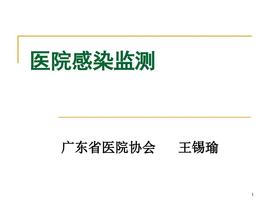 医院感染监测完整可编辑版.ppt_第1页