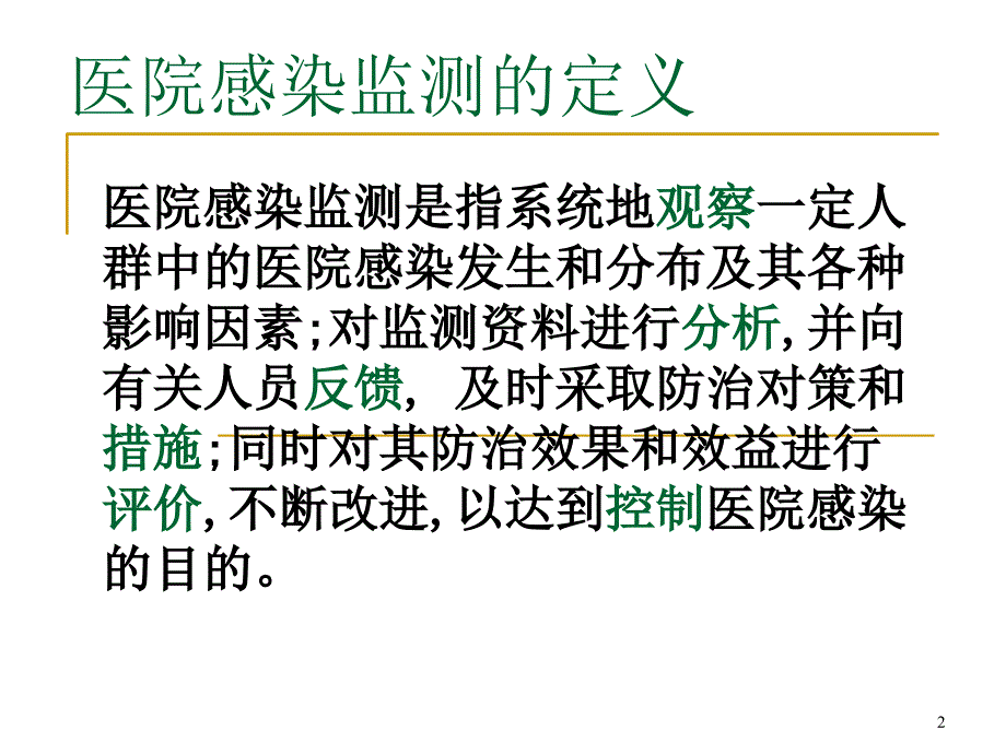 医院感染监测完整可编辑版.ppt_第2页