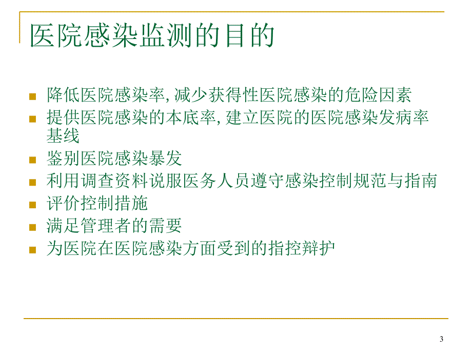 医院感染监测完整可编辑版.ppt_第3页