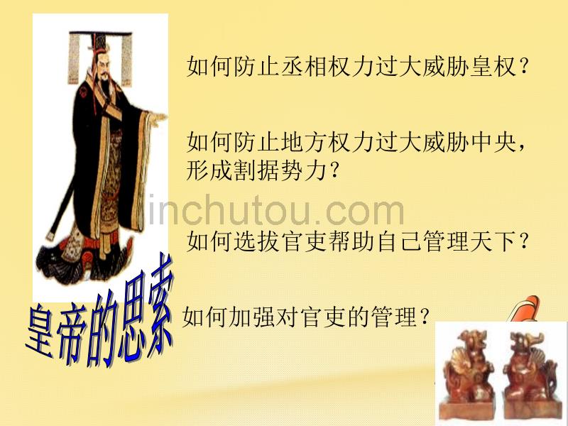 云南省高中历史1.3君主专制政体的演进与强化课件人民版必修1_第2页