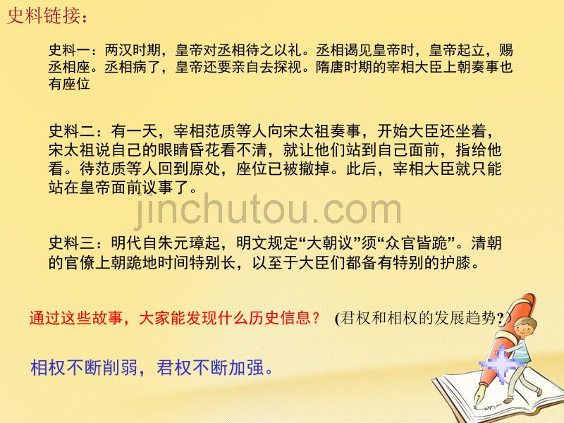 云南省高中历史1.3君主专制政体的演进与强化课件人民版必修1_第4页