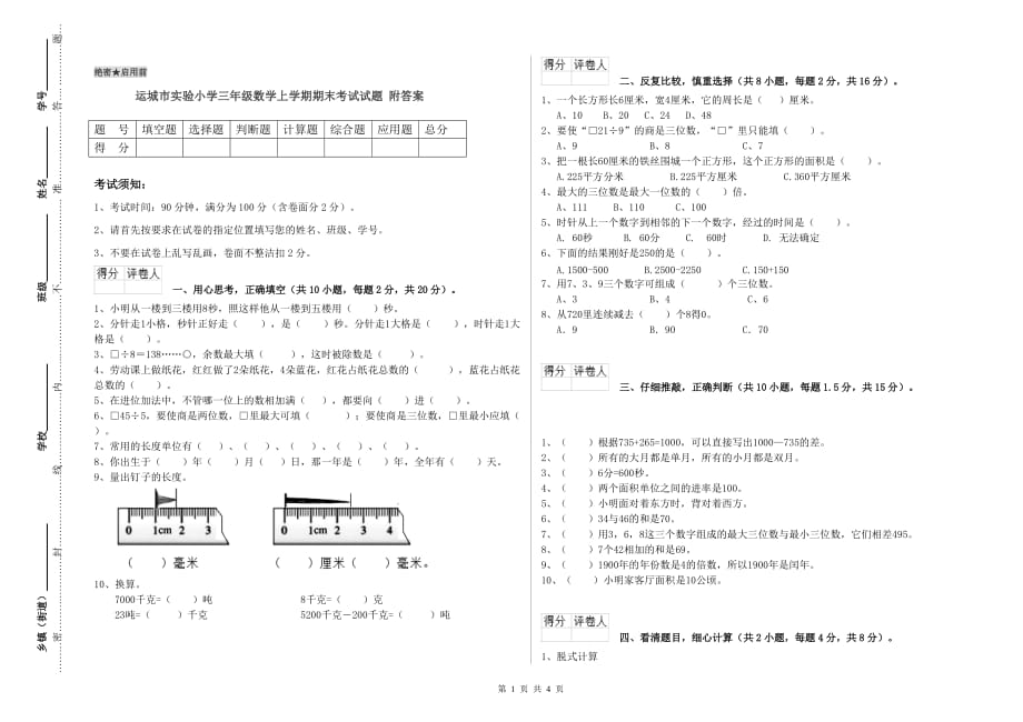 运城市实验小学三年级数学上学期期末考试试题 附答案.doc_第1页