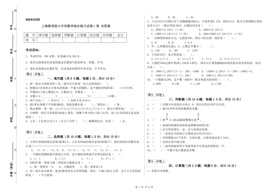 上海教育版小升初数学综合练习试卷C卷 含答案.doc_第1页