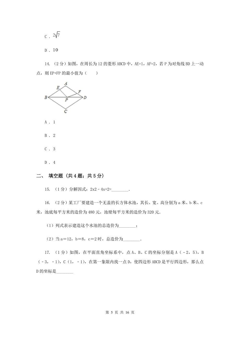 陕西人教版中考数学最后冲刺试卷（二）（6月份）I卷.doc_第5页