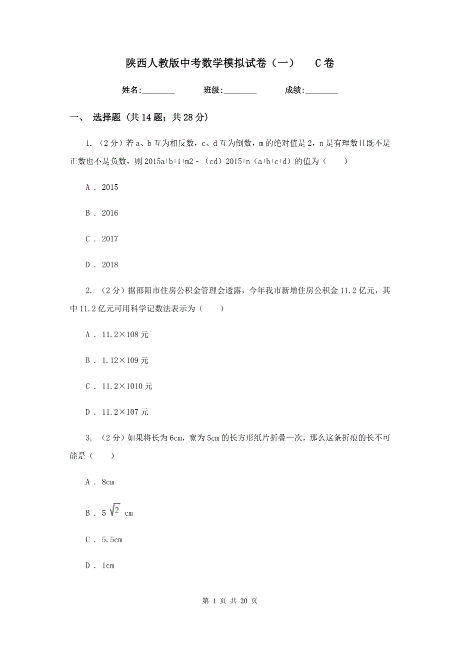 陕西人教版中考数学模拟试卷（一）C卷.doc_第1页