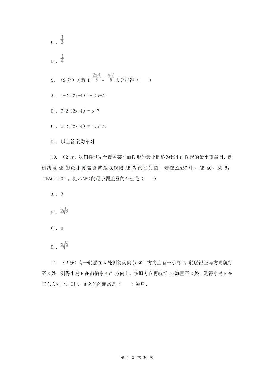 陕西人教版中考数学模拟试卷（一）C卷.doc_第4页