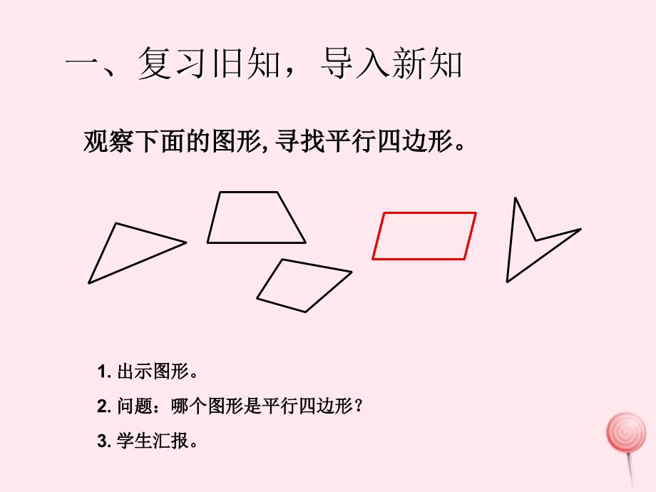 四年级数学上册5平行四边形和梯形认识平行四边形课件新人教_第2页