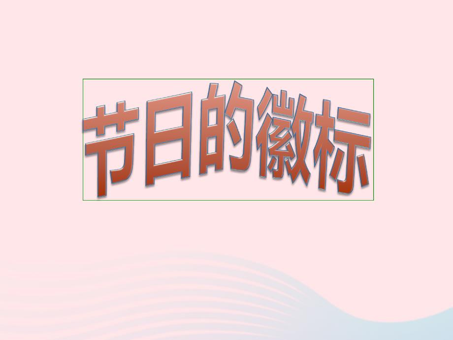 四年级美术下册第3课节日的徽标课件1浙美_第2页