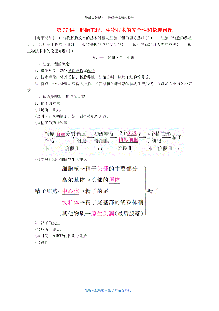 全国版高考生物一轮复习第37讲胚胎工程生物技术的安全性和伦理问题培优学案118_第1页