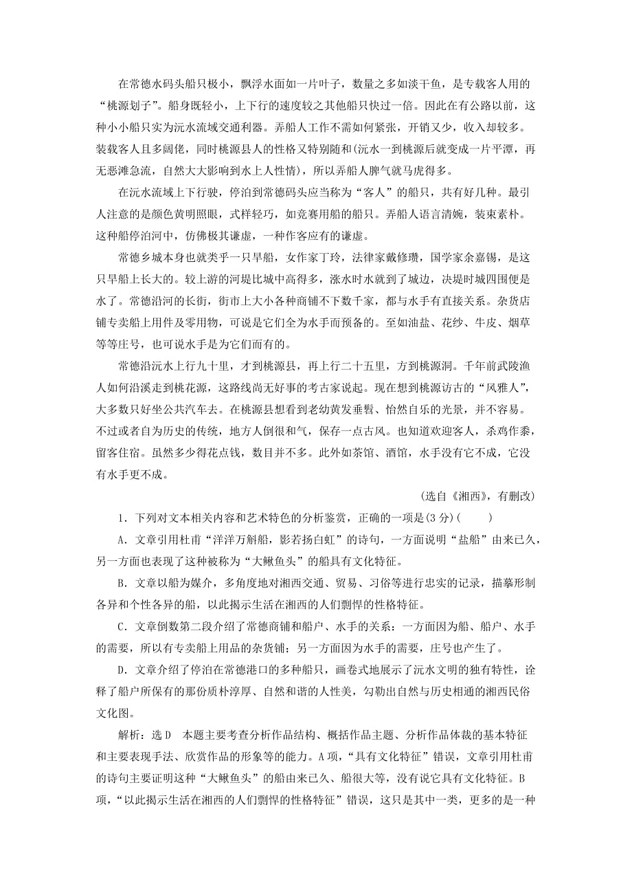 2019年高中语文一轮复习 板块二 现代文阅读 专题三 文学类文本阅读（二）散文 课时检测 散文探究题.doc_第2页