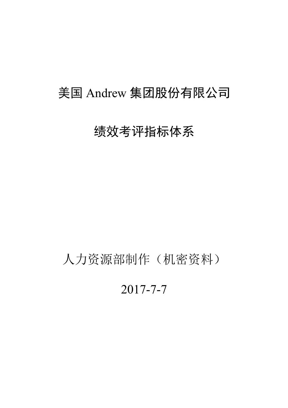 Andrew集团绩效考评指标体系_第1页