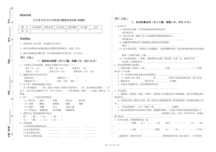 辽宁省2019年小升初语文模拟考试试卷 附解析.doc_第1页