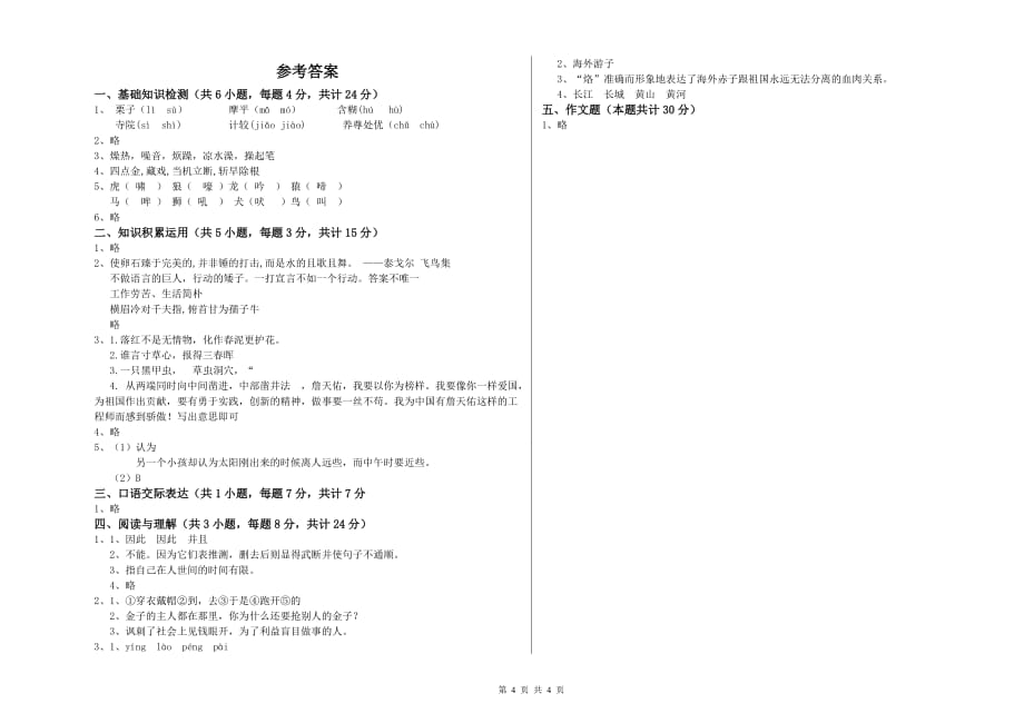 辽宁省2019年小升初语文模拟考试试卷 附解析.doc_第4页