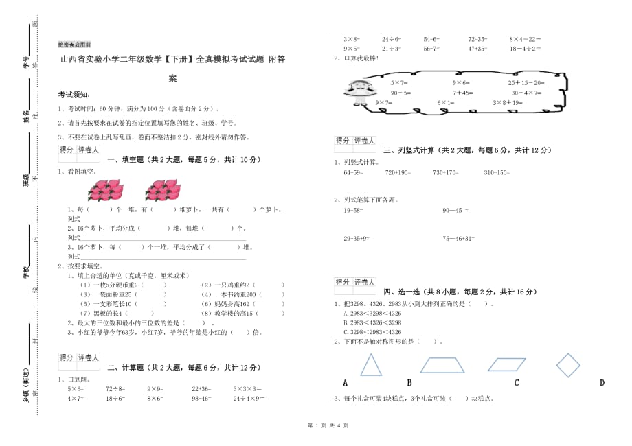 山西省实验小学二年级数学【下册】全真模拟考试试题 附答案.doc_第1页