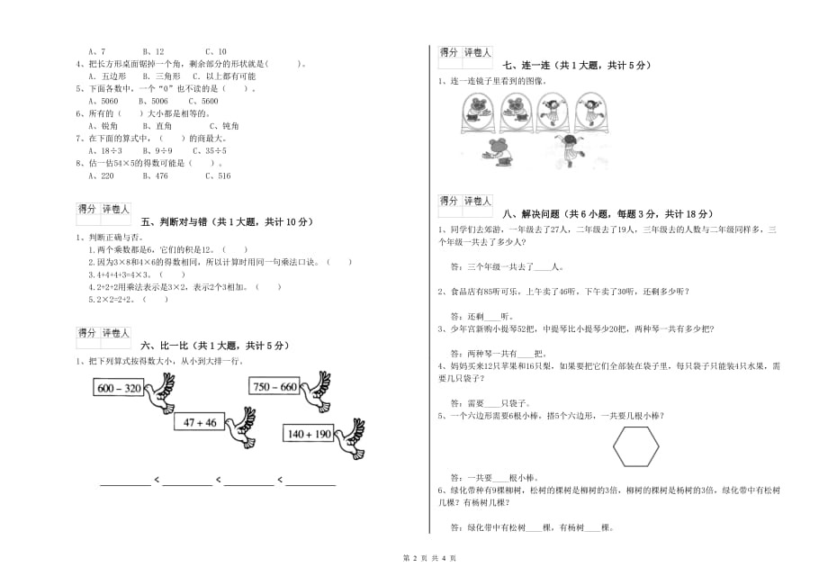 山西省实验小学二年级数学【下册】全真模拟考试试题 附答案.doc_第2页