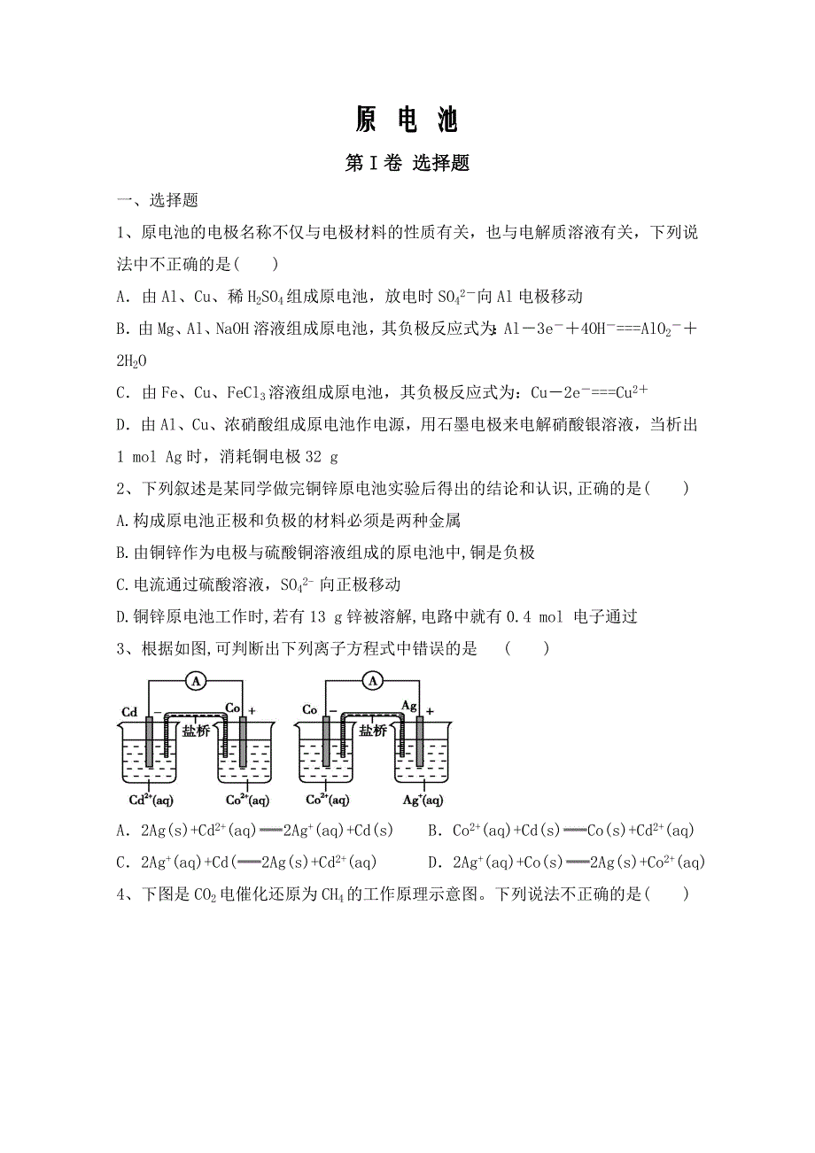 2020届人教版原电池单元测试Word版_第1页