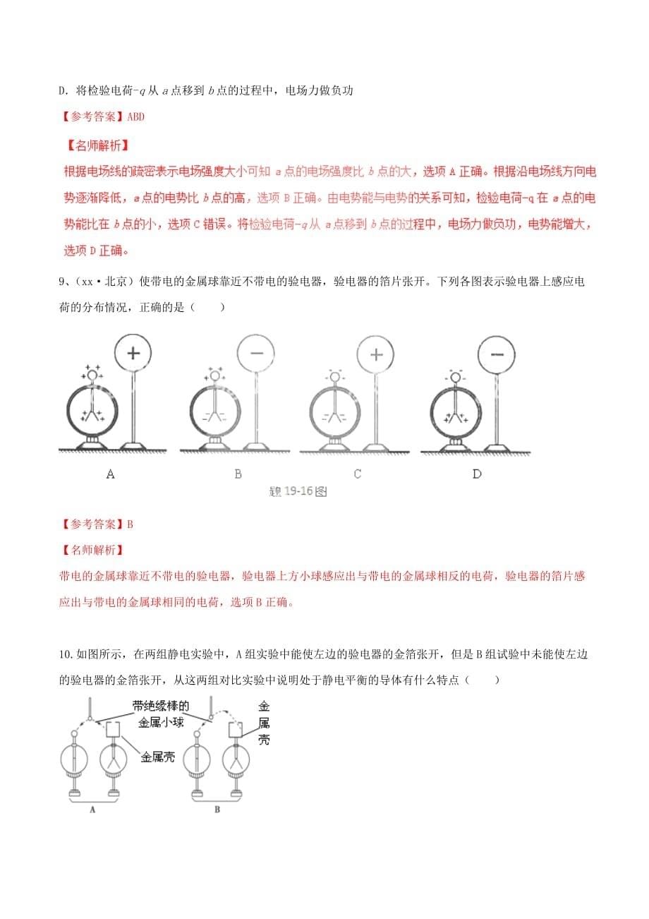 2019-2020年高考物理最新模拟题精选训练静电场专题04场强图象与电势图象含解析.doc_第5页