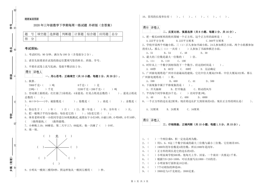 2020年三年级数学下学期每周一练试题 外研版（含答案）.doc_第1页