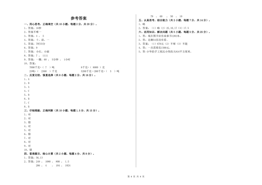 六盘水市实验小学三年级数学上学期开学考试试题 附答案.doc_第4页