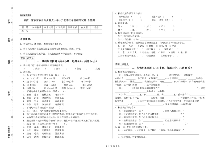 湘西土家族苗族自治州重点小学小升初语文考前练习试卷 含答案.doc_第1页