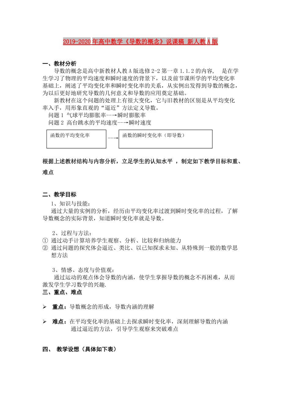 2019-2020年高中数学《导数的概念》说课稿 新人教A版.doc_第1页