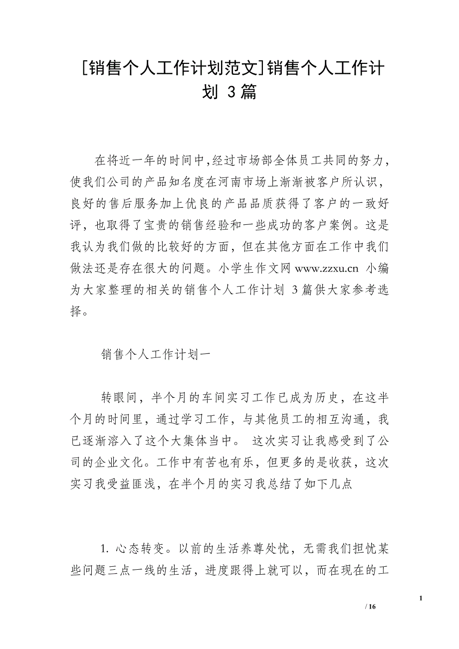 [销售个人工作计划范文]销售个人工作计划 3篇_第1页