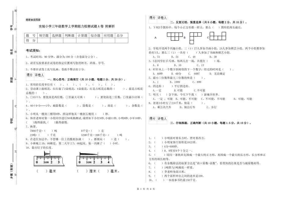 实验小学三年级数学上学期能力检测试题A卷 附解析.doc_第1页