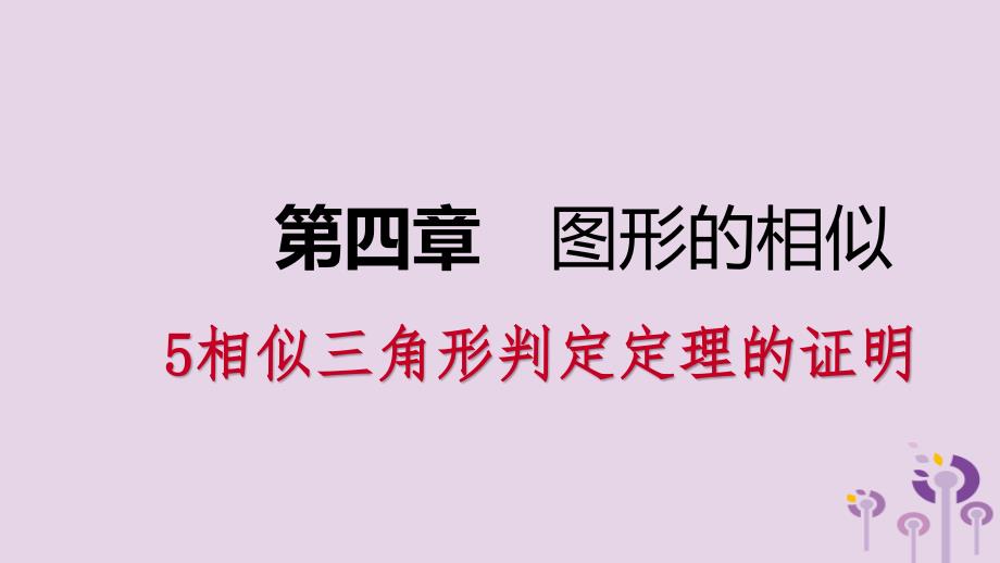 九年级数学上册第四章图形的相似4.5相似三角形判定定理的证明课件新北师大_第1页