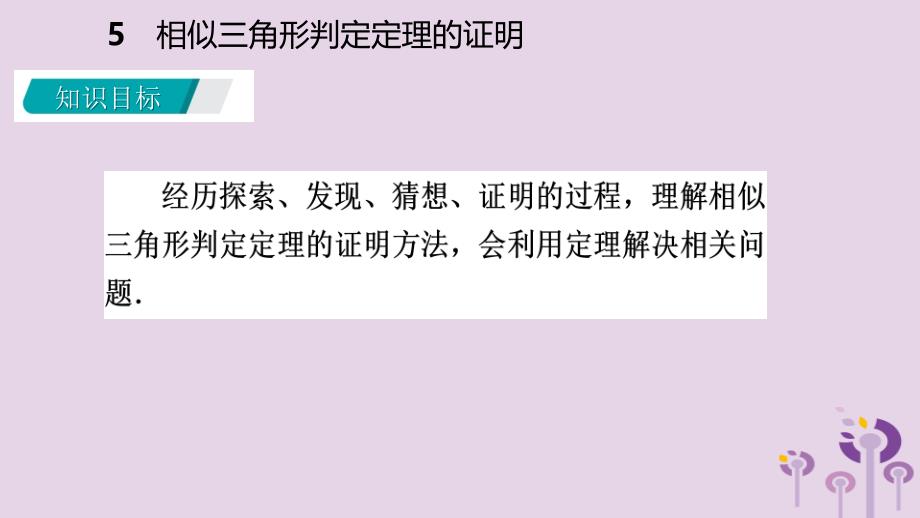 九年级数学上册第四章图形的相似4.5相似三角形判定定理的证明课件新北师大_第3页