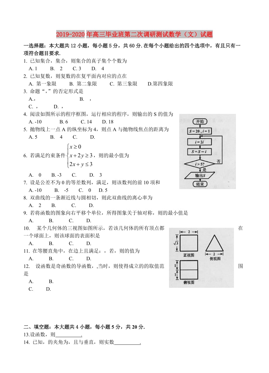 2019-2020年高三毕业班第二次调研测试数学（文）试题.doc_第1页