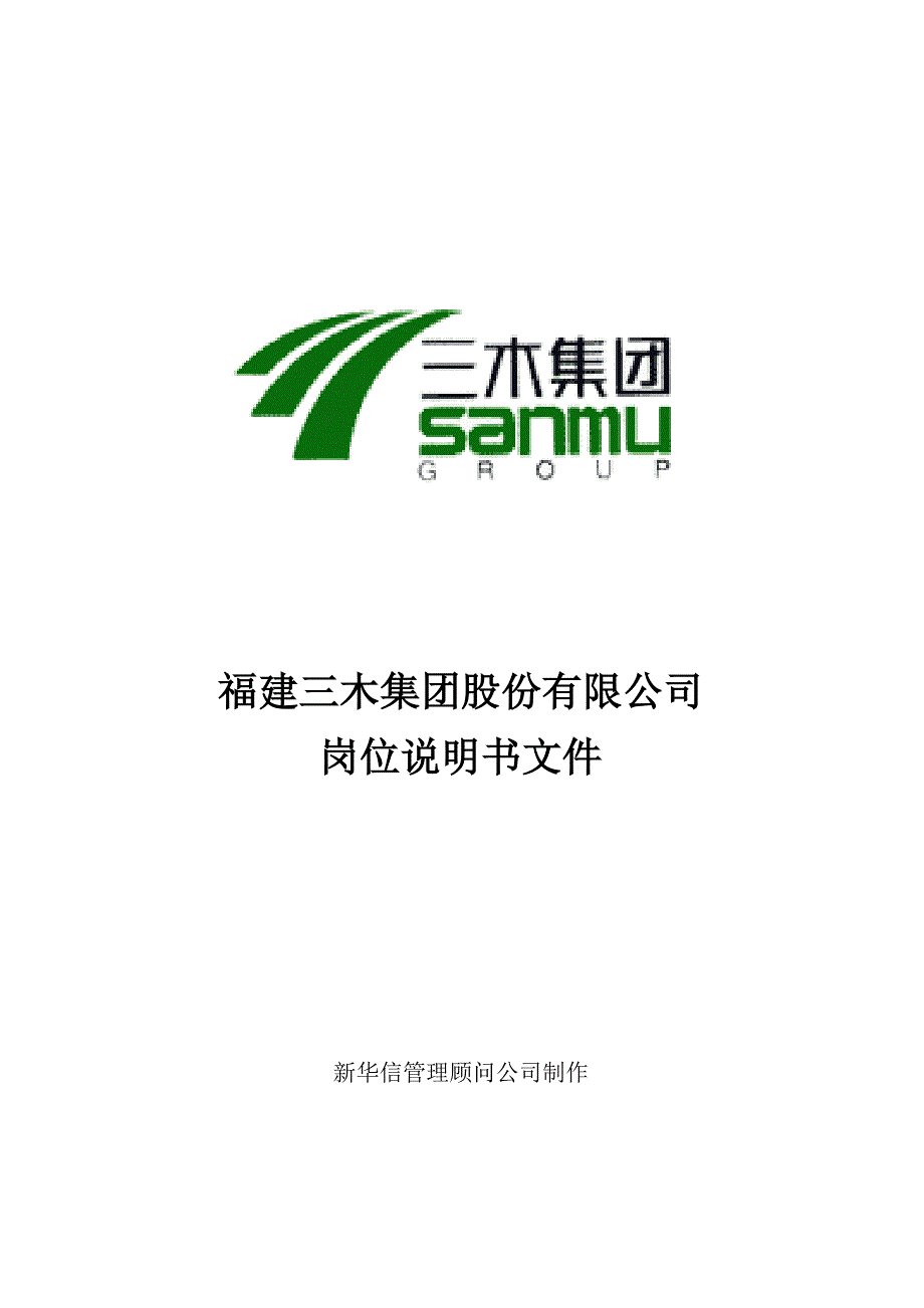 集团股份有限公司咨询项目--总部岗位说明书( 76页)(2)_第1页