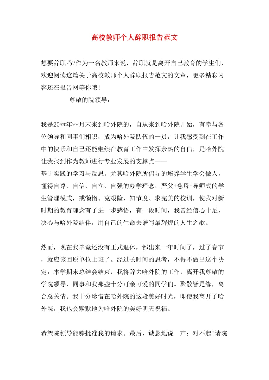 高校教师个人辞职报告范文_第1页