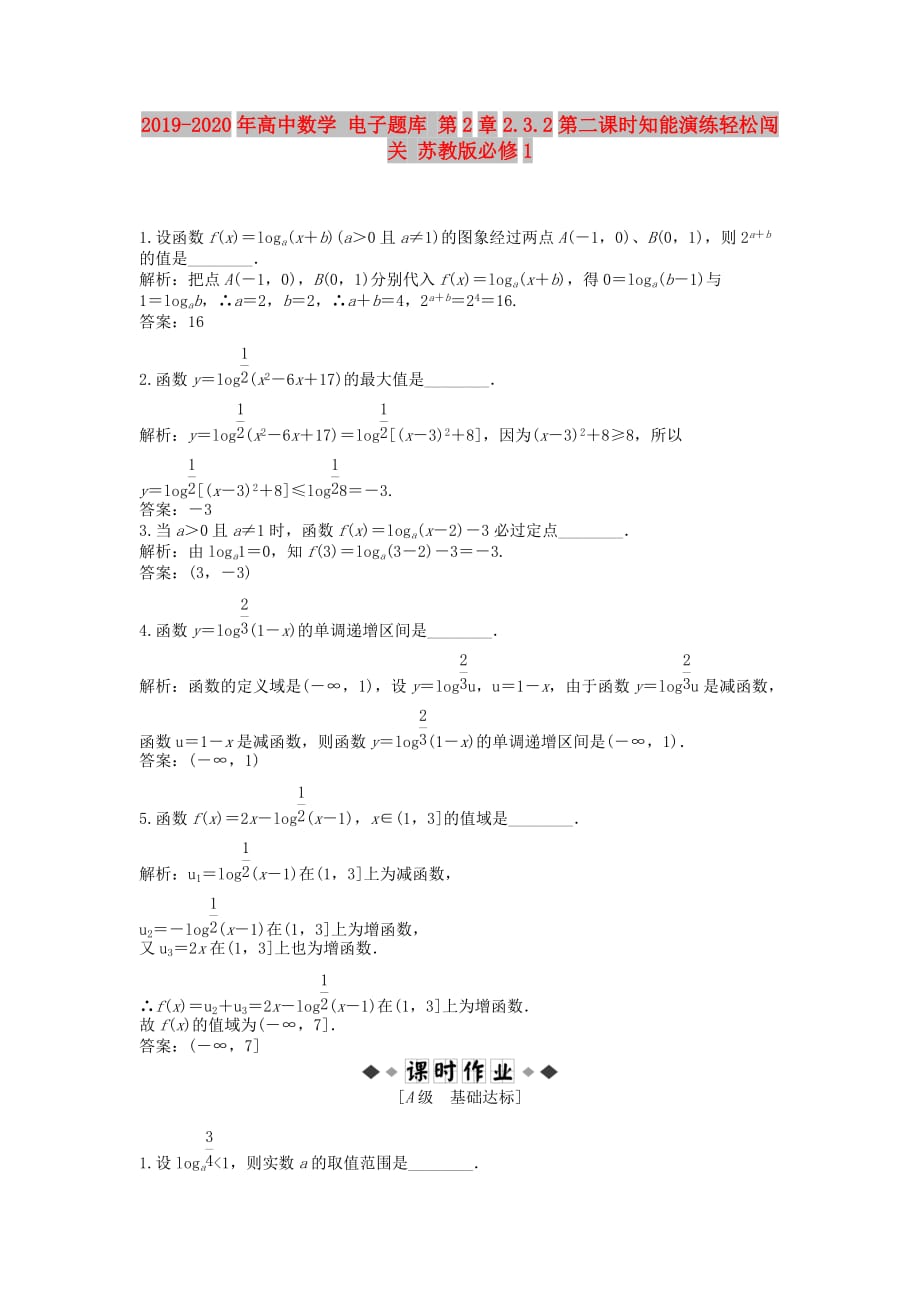 2019-2020年高中数学 电子题库 第2章2.3.2第二课时知能演练轻松闯关 苏教版必修1.doc_第1页