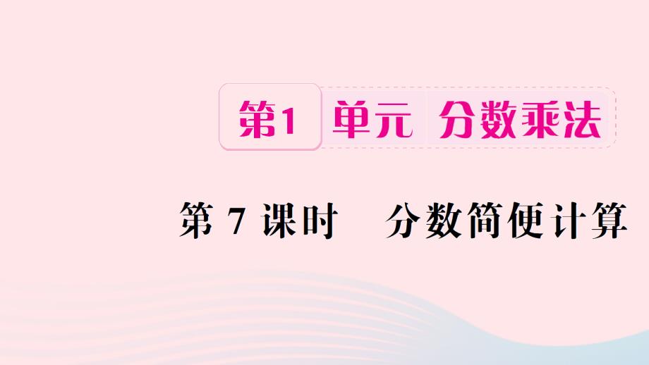 六年级数学上册1分数乘法第7课时分数简便计算习题课件新人教_第1页