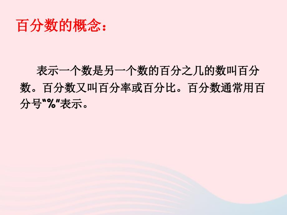 六年级数学下册6整理与复习第四课时数和代数百分数课件新人教_第2页