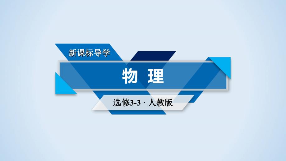 人教版物理选修3－3同步导学精品课件：第九章 固体、液体和物态变化 第1节_第1页