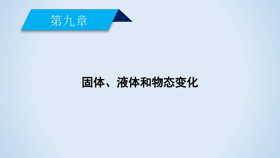 人教版物理选修3－3同步导学精品课件：第九章 固体、液体和物态变化 第1节_第2页