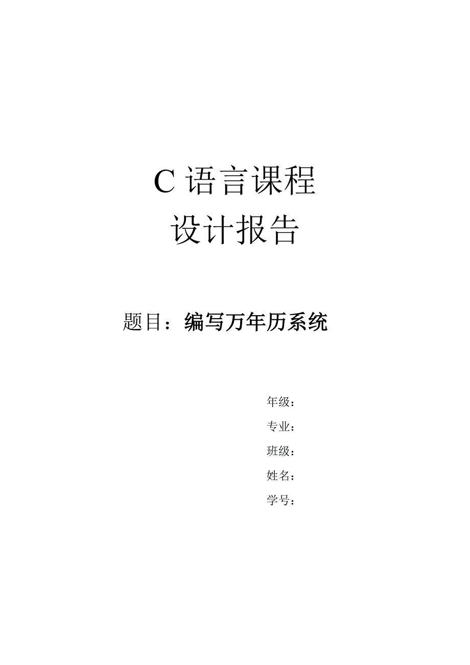 C语言万年历设计报告.doc_第1页