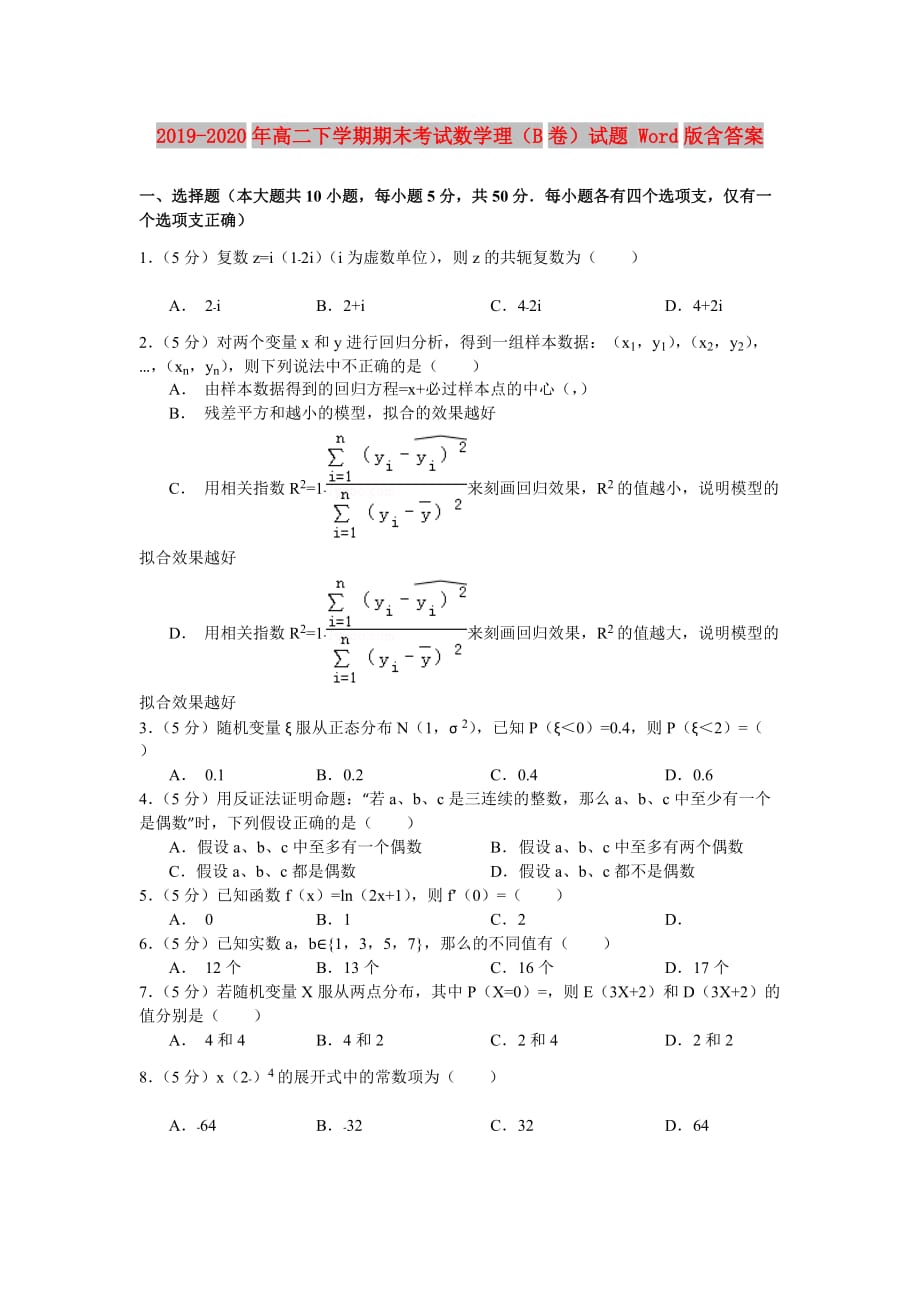 2019-2020年高二下学期期末考试数学理（B卷）试题 Word版含答案.doc_第1页