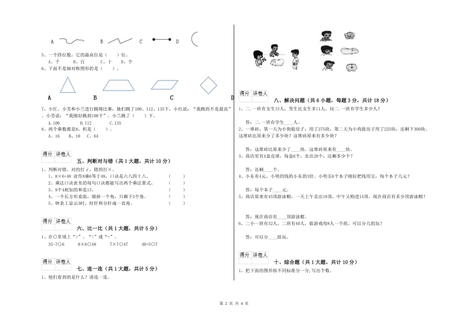 内蒙古实验小学二年级数学上学期开学考试试卷 附答案.doc_第2页