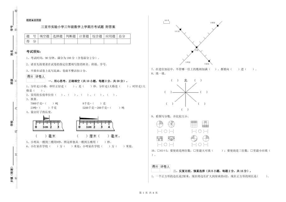 三亚市实验小学三年级数学上学期月考试题 附答案.doc_第1页