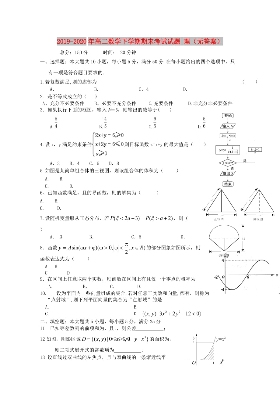 2019-2020年高二数学下学期期末考试试题 理（无答案）.doc_第1页